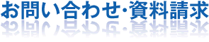 お問い合わせ・資料請求