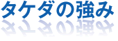 タケダの強み